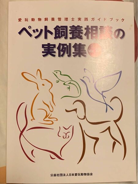 ペット飼養相談の実例集ver.19 ガイドブック