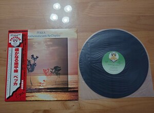 ★ペッカ PEKKA★The Mathematician's Air Display 遥かなる地平線★帯付★LPレコード★中古品 ★レア