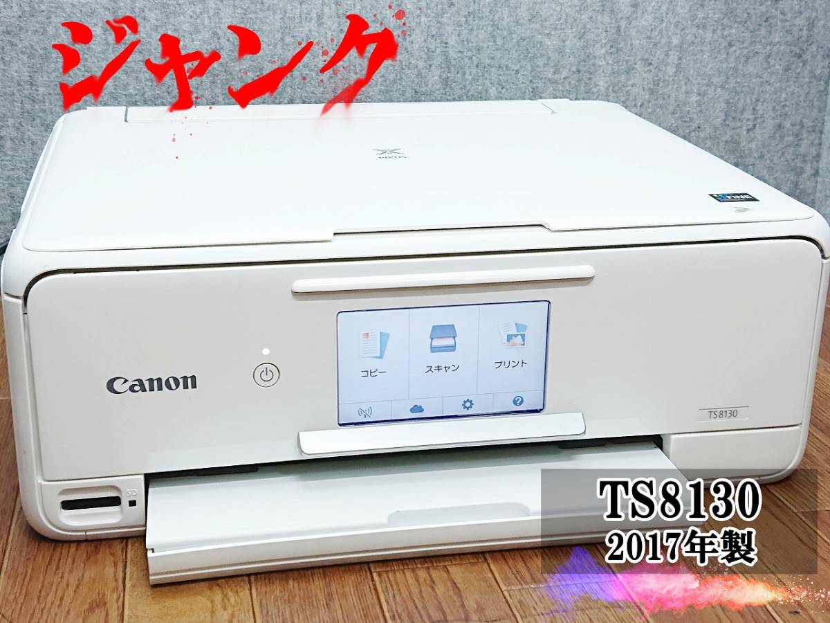 ヤフオク! -「ts8130 canon プリンタ」の落札相場・落札価格 ヤフオク! -「ts8130 canon プリンタ」の落札相場・落札価格