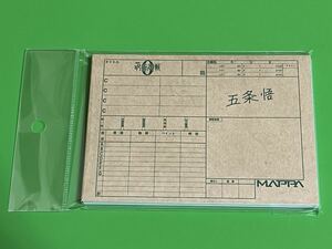 【未使用品】 呪術廻戦展 劇場版 呪術廻戦0 パラパラメモ　五条　未開封品　公式グッズ　MAPPA メモ帳