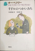 ◆◇送料無料！【オー・ヘンリー ショートストーリーセレクション】　「千ドルのつかいみち」◇◆_画像1