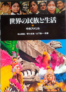 ★☆送料無料！【世界の民族と生活3】　「中央アメリカ」　☆★