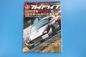 PD プレイドライブ 2022年5月号/ラリー ダートトライアル ジムカーナ モータースポーツ特集:2022年全日本ジムカーナ選手権/マシン解説資料