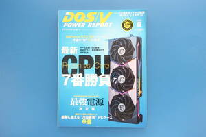 DOS/V POWER REPORT ドスブイパワーレポート 2021年夏版/特集:CPU7番勝負RyzenCore/自作PCパソコンカスタムパーツ部品カタログ比較解説資料