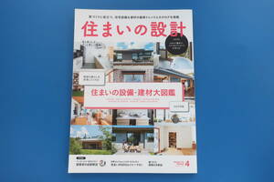 SUMAI no SEKKEI 住まいの設計 2022年4月号/住宅建築解説カタログ資料/保存版特集:住まいの設備・建材大図鑑 理想の暮らしを実現してくれる