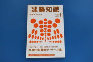 建築知識/住宅設計/保存版解説特集:木造住宅最新ディテール集デザイン.コスト.耐久性をすべて制覇/使えるディテールCAD特別付録CD-ROM付き