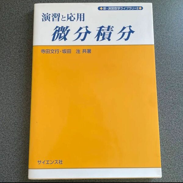 演習と応用 微分 積分