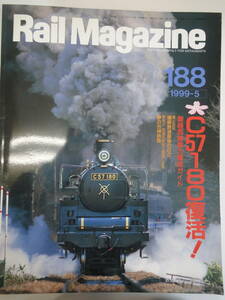 【197】Rail Magazine 188 C57 180復活！