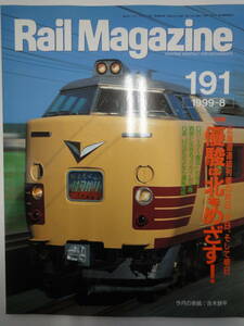 【206】Rail Magazine191 1999-8　特集北海道連絡列車の昨日、今日、そして明日　優駿は北をめざす！