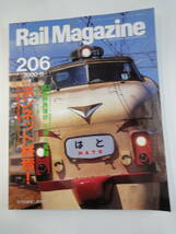 【２１１】　Rail Magazine　２０００年　１１月号　No.２０６_画像1