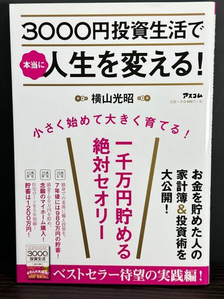 ３０００円投資生活で本当に人生を変える！ 横山光昭／著