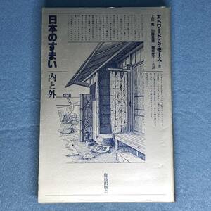 日本のすまい　内と外　エドワード・S・モース