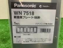 （S628）フルカラー 新金属プレート18コ用 Panasonic　WN7518_画像2