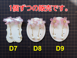 【送料込み】イヤリング さくらさくら D7-D9 ハンドメイド 完成品