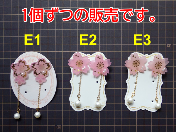 【送料込み】ピアス さくらさくら E1-E3 ハンドメイド 完成品