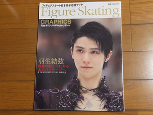 Figure Skating GRAPHICS フィギュアスケート日本男子応援ブック 完全オリジナルPhotoリポート／羽生結弦 2019/20 NHK杯