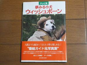 テレビ版 夢みる子犬ウィッシュボーン 番組ガイド＆写真集／ファンブック NHK 海外ドラマ 絶版