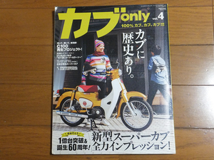 カブonly vol.4 洗って、磨いて、復活劇！C100再生プロジェクト／レストア カスタム チューニング