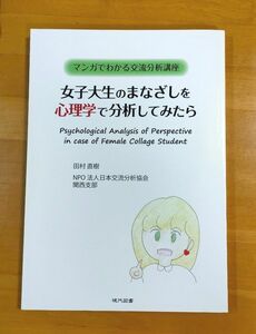 女子大生のまなざしを心理学で分析してみたら　マンガでわかる交流分析講座 （マンガでわかる交流分析講座） 田村直樹／著