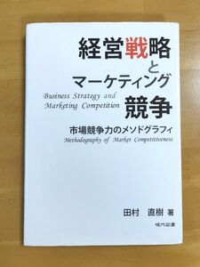 経営戦略とマーケティング競争　田村直樹