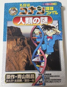 ★名探偵コナン推理ファイル人類の謎 （小学館学習まんがシリーズ　 青山剛昌／原作　太田勝、窪田一裕／まんが　馬場悠男、佐倉統／監修☆