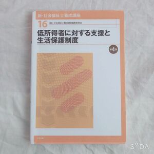 【美品】低所得者に対する支援と生活保護制度＊社会福祉士養成講座＊中央法規