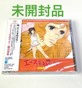 未開封CD☆劇場版 エースをねらえ! 総音楽集 