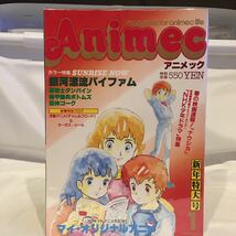 Animec 1984年1月 銀河漂流バイファム サンライズ ダンバイン ボトムズ 巨神ゴーグ 風の谷のナウシカ アニメック 当時物 本_画像1