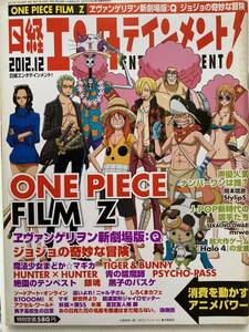 日経エンタテイメント　2012年12月号　ワンピース　エヴァンゲリヲン　ジョジョの奇妙な冒険　週刊少年ジャンプ コミケ