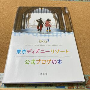 東京ディズニーリゾート公式ブログの本　東京ディズニーリゾートの魅力がたっぷりつまった夢と魔法のブログの世界へようこそ 