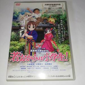 ◎若おかみは小学生！　◎レンタル版 ◎監督：高坂希太郎 ◎声の出演:小林星蘭/水樹奈々/松田颯水　他◎送料無料