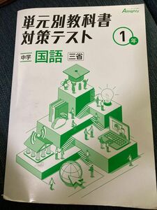 三省堂　国語　単元別教科書対策テスト　中学一年生