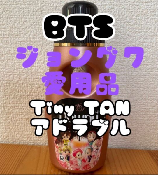 Downy ダウニー アドラブル Tiny TAN タイニータン BTS JUNG KOOKジョングク防弾少年団 韓国 入手困難品