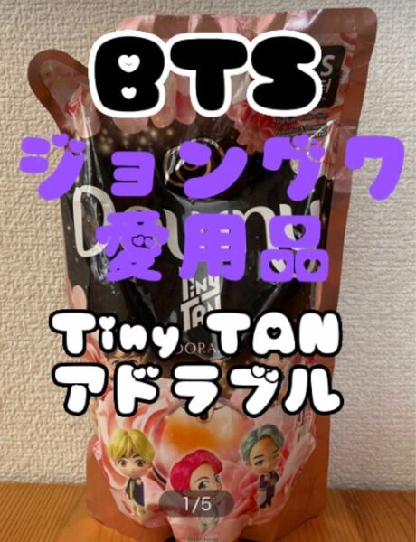 Downy ダウニー アドラブル Tiny TAN タイニータン BTS JUNG KOOKジョングク防弾少年団 韓国 入手困難品