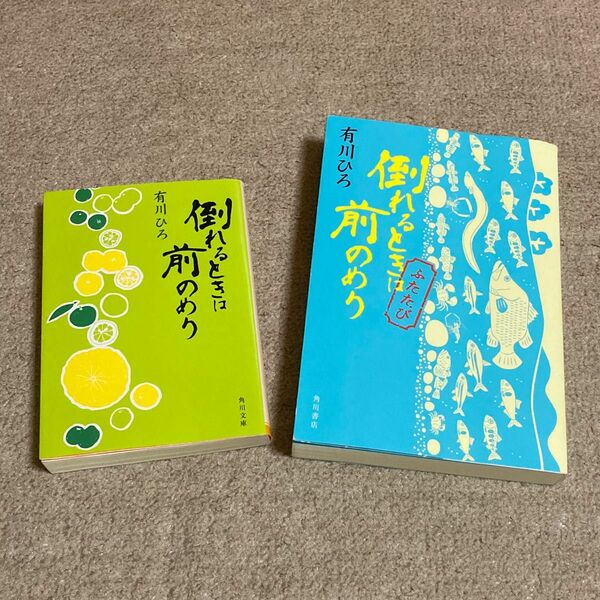 倒れるときは前のめり　倒れるときは前のめりふたたび　有川ひろ