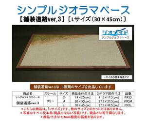 【舗装道路ver.3】〔Lサイズ(30×45cm)〕 ジオメイド シンプル ジオラマ ベース(鉄道模型 Nゲージ HOゲージ kato tomix ミニチュア 完成品)