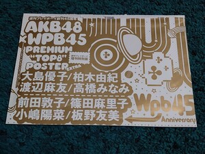 AKB48　黒の神8☆超特大ポスター/週刊プレイボーイ2011年11月15日号付録/未開封