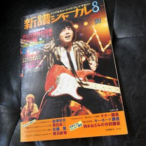 音楽 雑誌「新譜ジャーナル 1981年 8月号」中古本 アリス 財津和夫 原田真二 佐野元春 山下達郎 希少本