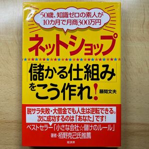 ネットショップ「儲かる仕組み」をこう作れ！　５０歳、知識ゼロの素人が１０カ月で月商３００万円 藤間文夫／著