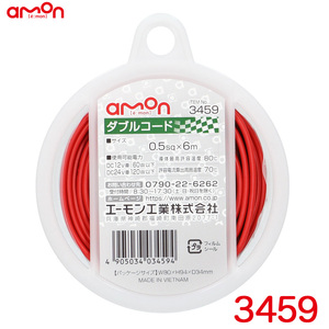 ダブルコード(赤/黒) 配線コード 6m AVS0.5sq 耐油性 耐候性 DC12V車60W以下/DC24V車120W以下 エーモン/amon 3459 ht