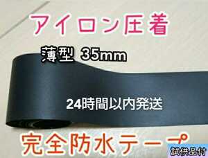 3.5cm×5m ウエットスーツ補修 裏地専用アイロぬン圧着 完全防水補修テープ