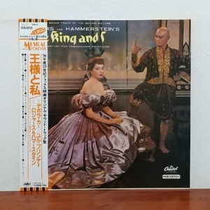 帯付LP/ 映画「王様と私 / THE KING AND I」サントラ盤 / デボラ・カー / ユル・ブリンナー / ライナーノーツ付 / 美盤!