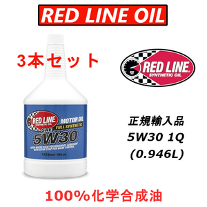 RL 5w-30 3本セット 【日本正規輸入品】 レッドライン REDLINE 100%化学合成油 エステル エンジンオイル 低速から高速まで インプレッサ