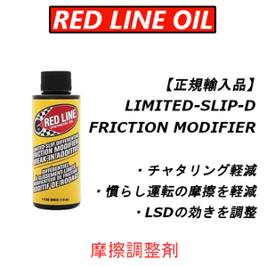 【日本正規輸入品】 レッドラインオイル RL LSDFM フリクションモデファイア チャタリング音 軽減 機械式LSD慣らし添加剤 LSDの効きを調整