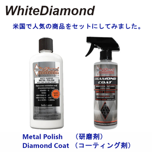 洗車 MP-1 DC-1 ホワイトダイヤモンド メタルポリッシュ & ダイヤモンドコート お得なセット商品 研磨剤とコーティング剤