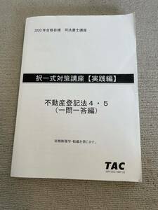 司法書士 2020年 tac wセミナー 不動産登記法4 5 実践編 1冊 