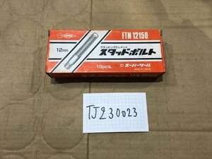 TJ230023　スーパーツールSUPER　スタッドボルト　FTN12150 欠品あり!!! 1セット6個　長さ：150mm ねじ径M12