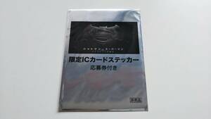 バットマンvsスーパーマン ジャスティスの誕生 前売り特典「限定ICカードステッカー 応募券付き（期限切れ）」