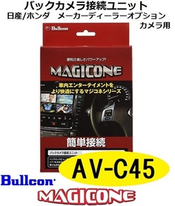 【あす楽】AV-C45　bullcon ブルコン MAGICONE マジコネ バックカメラ接続ユニット フジ電機工業