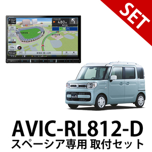 【取付セット】MK53S R4/1～ スペーシア 全方位モニター用カメラパッケージ装着車用取付セット AVIC-RL812-D パイオニア 8インチカーナビ